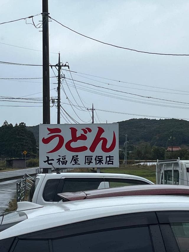 七福屋 厚保店 - サブ画像2