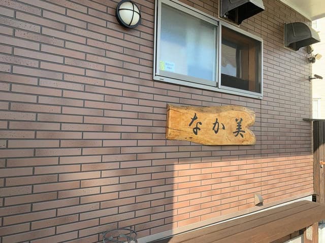 そば なか美 - サブ画像1