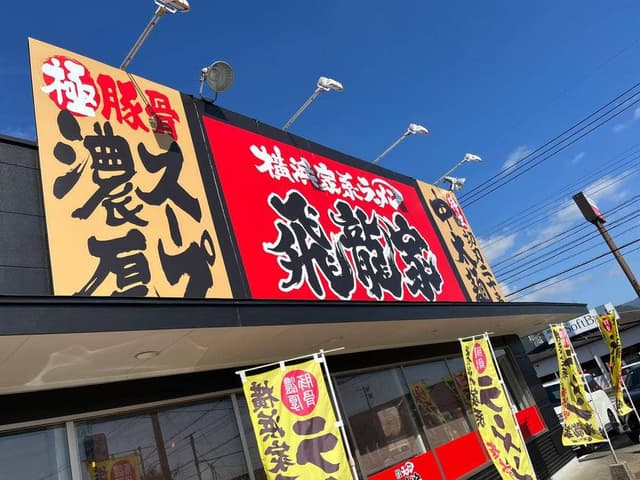 横浜家系ラーメン 飛龍家 - サブ画像2