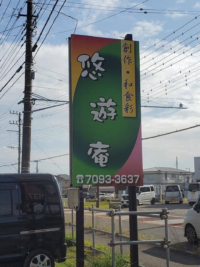創作味処 悠遊庵 - サブ画像2