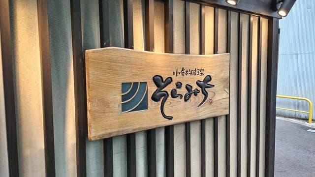 小鉢料理 そらみち - サブ画像2