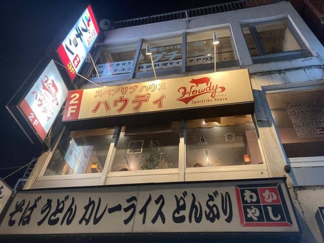 スペアリブハウスハウディ 武蔵新城店 - サブ画像3