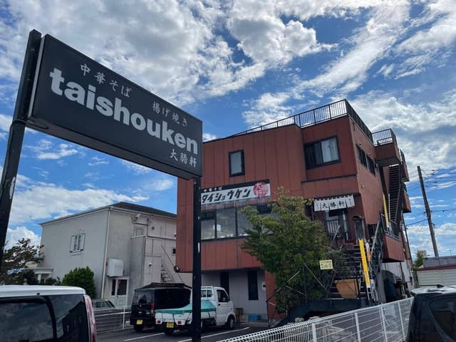 大勝軒 - サブ画像1