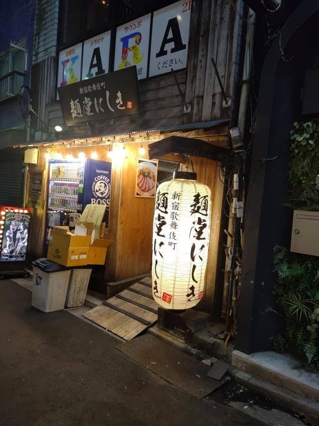 麺堂にしき 新宿歌舞伎町店 - サブ画像3