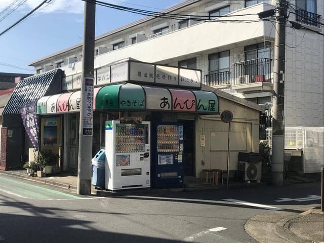 あんぴん屋 - サブ画像1