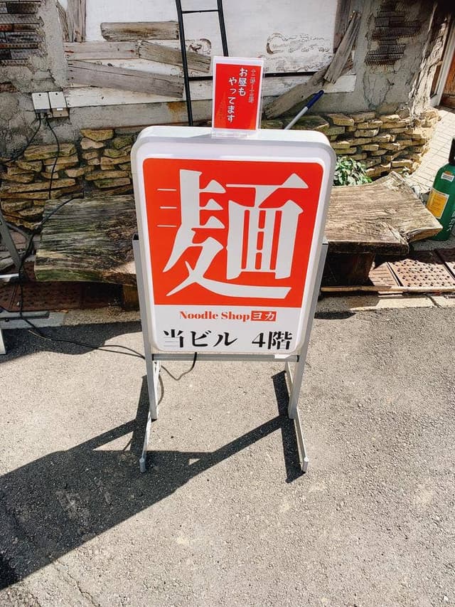 Noodle shop ヨカ - サブ画像1