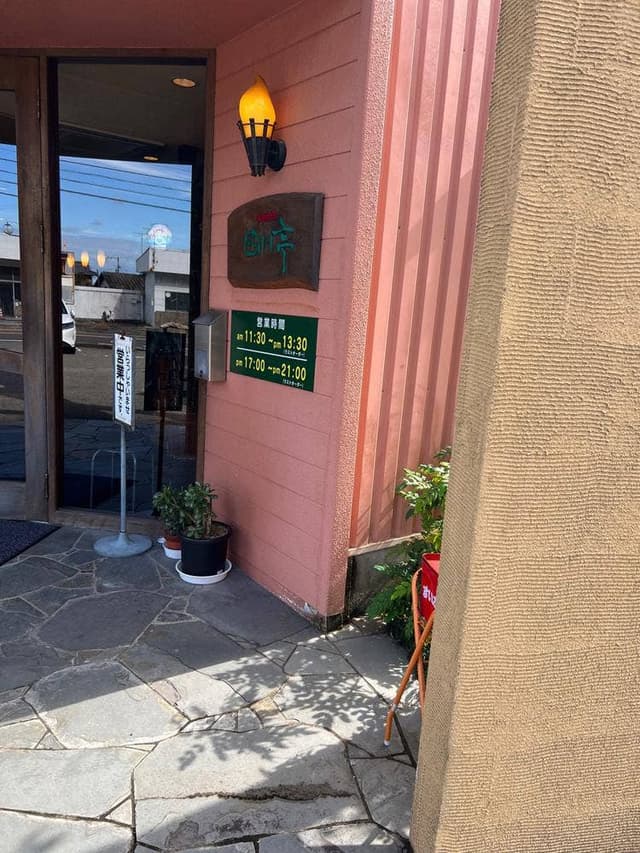 四川亭 - サブ画像2