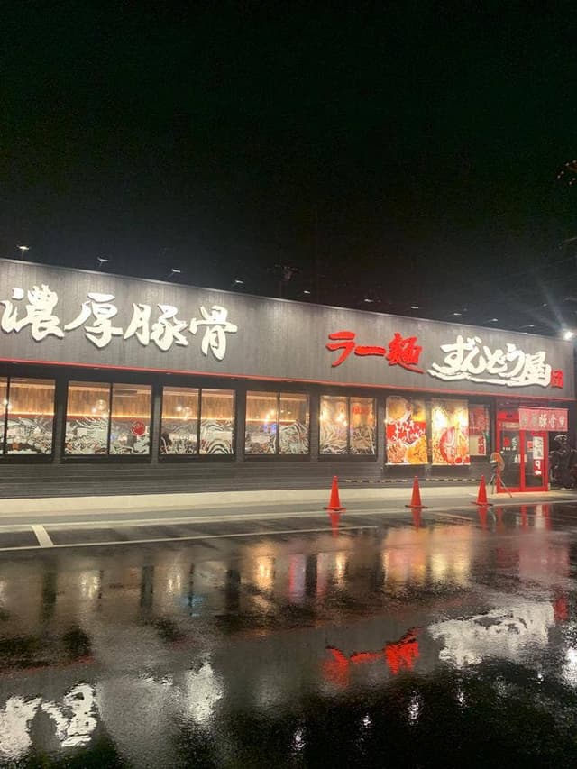 ラー麺ずんどう屋 草津店 - サブ画像1