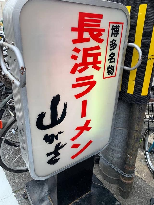 山がさラーメン店 - サブ画像1