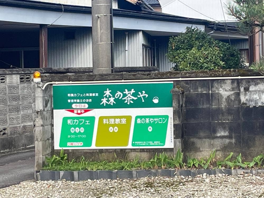 森の茶や