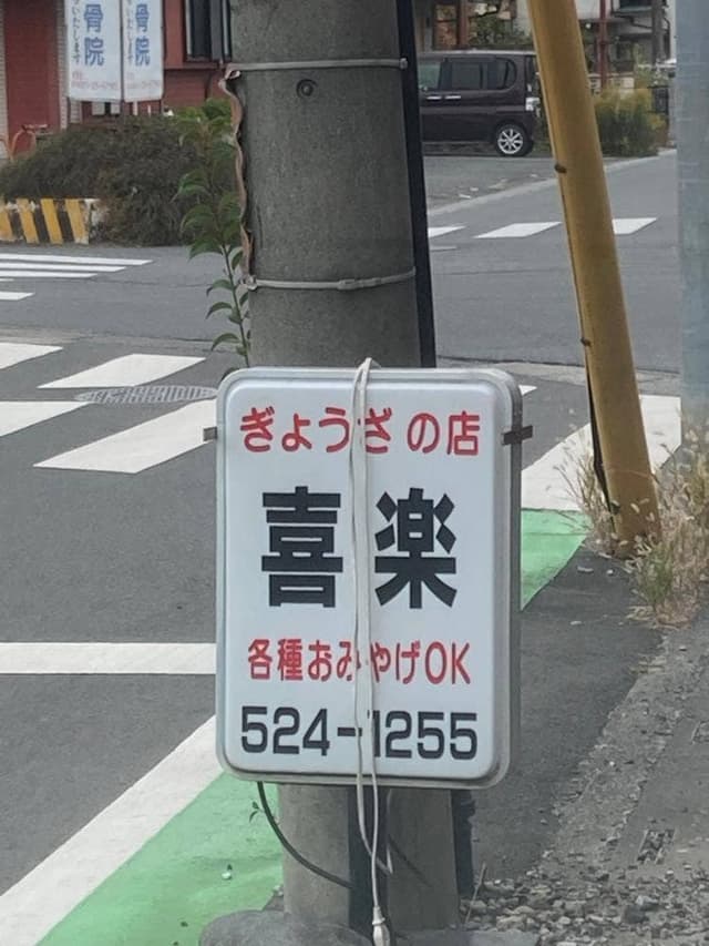 喜楽 - サブ画像1