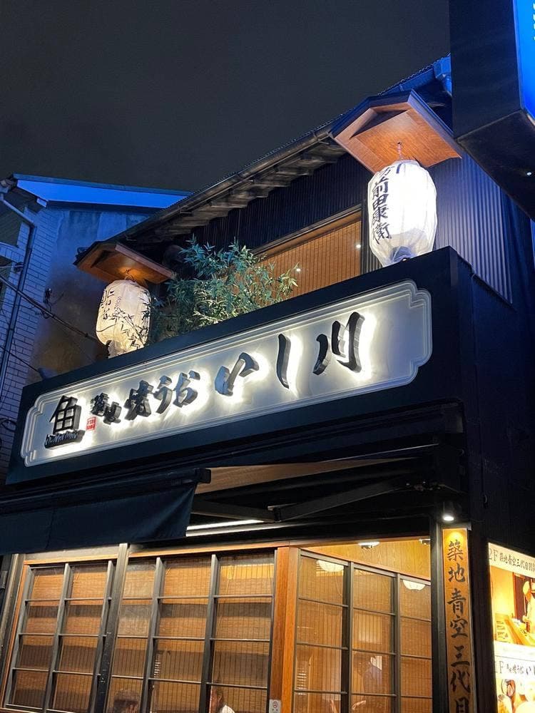 築地青空三代目 別邸