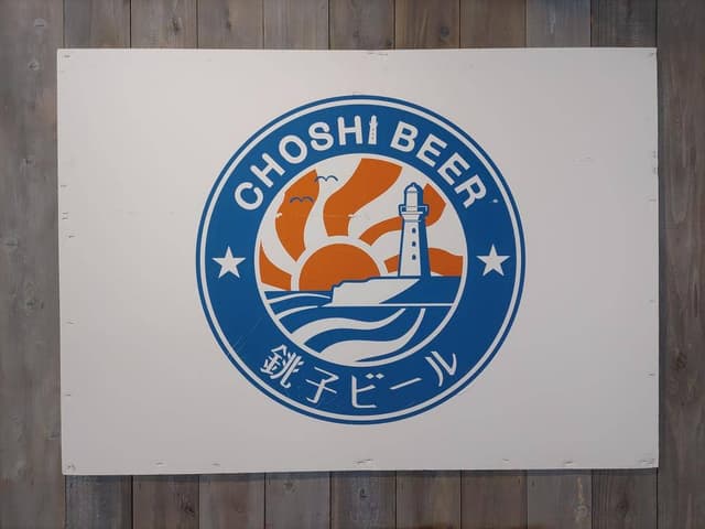 銚子ビール犬吠タップルーム - サブ画像2