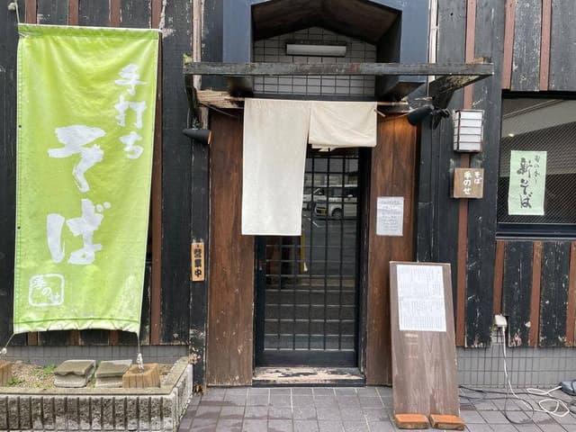そば処季のせ - サブ画像2
