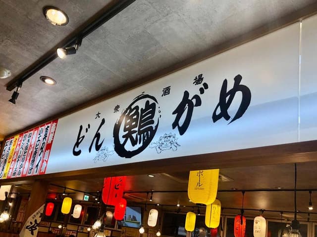 大衆酒場 どんがめ なんば店 - サブ画像2