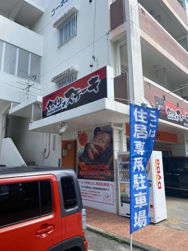 やっぱりステーキ 真嘉比店 - サブ画像2