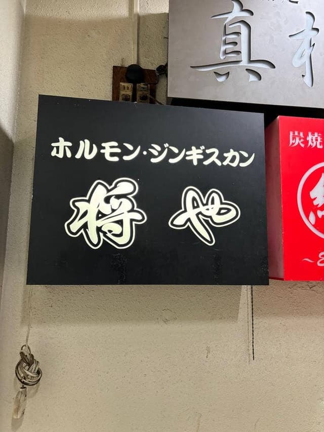 ホルモンとジンギスカンの将や - サブ画像3