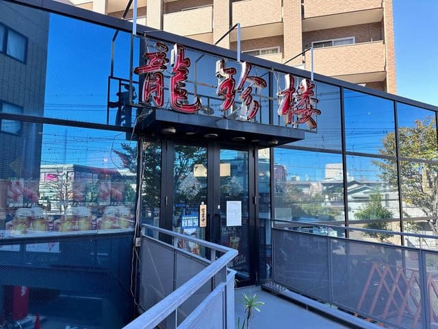 龍珍楼 - サブ画像3