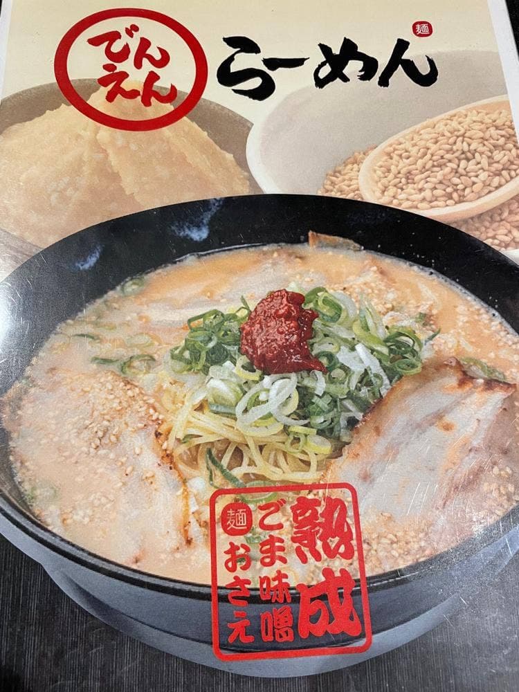 でんえんらーめん 宝塚店
