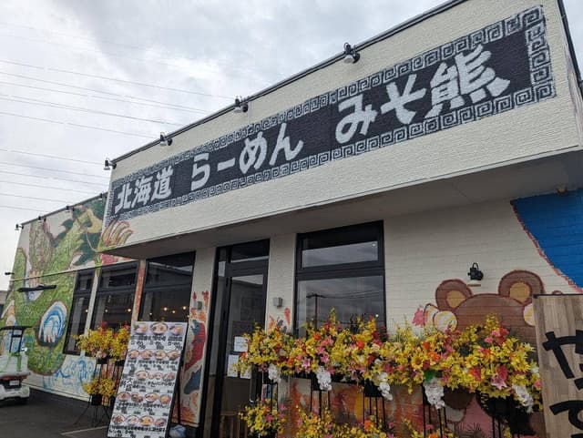 みそ熊 神奈川綾瀬店 - サブ画像2