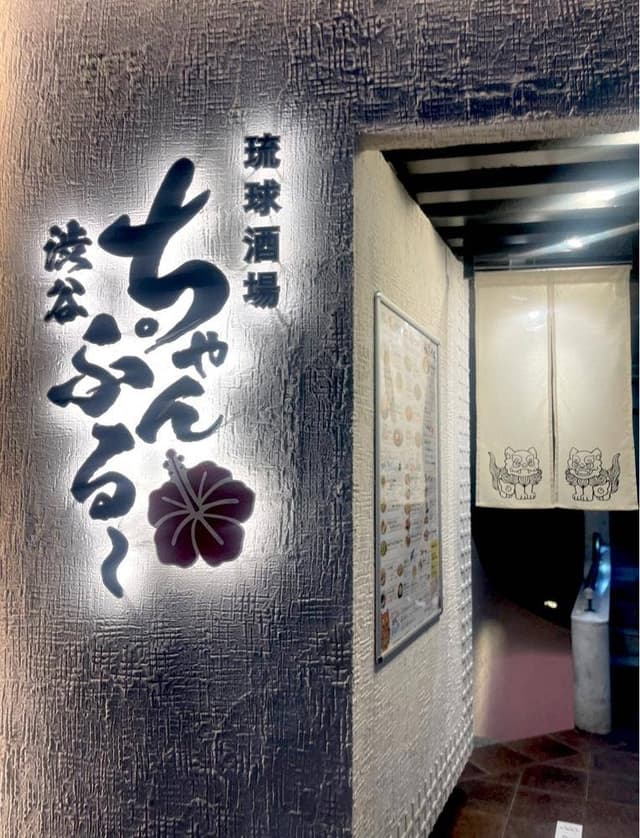琉球酒場渋谷ちゃんぷる〜 - サブ画像3