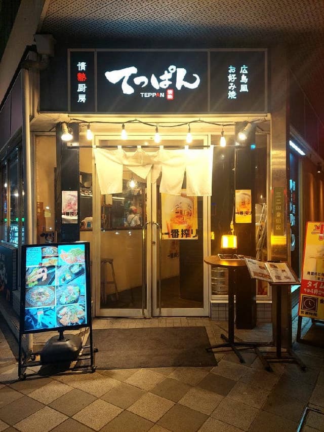 情熱厨房 てっぱん - サブ画像2