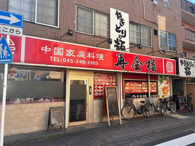 再会楼 - サブ画像2