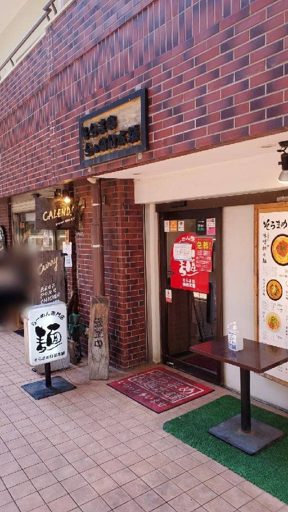 そらまめらぁめん本舗 - サブ画像3