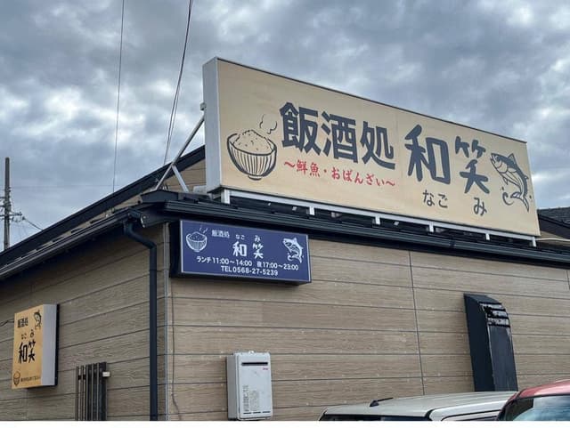 飯酒処 和笑 - サブ画像2