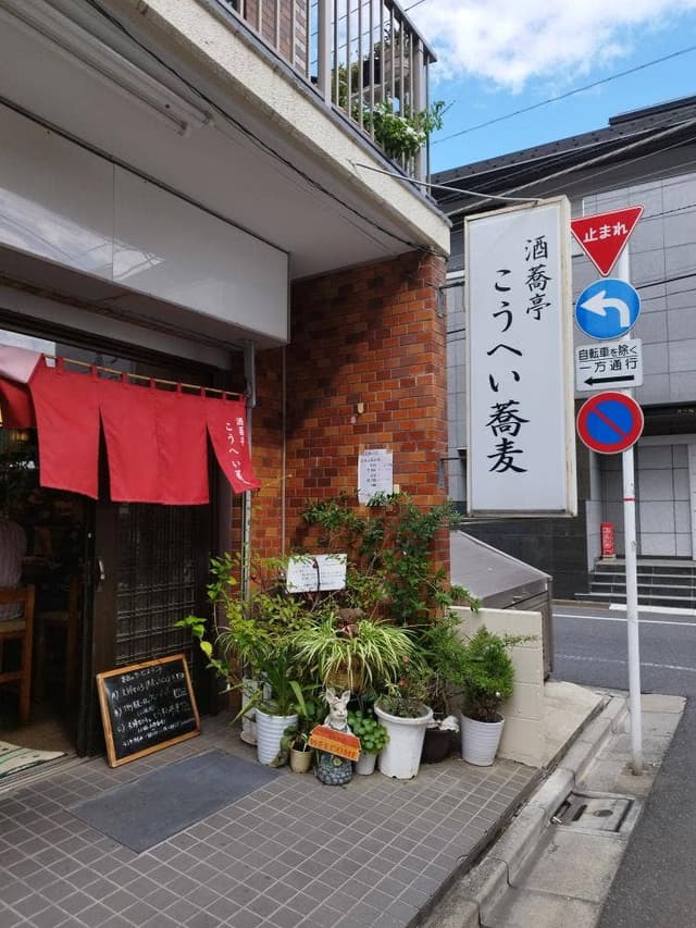 酒蕎亭 こうへい蕎麦 - サブ画像1