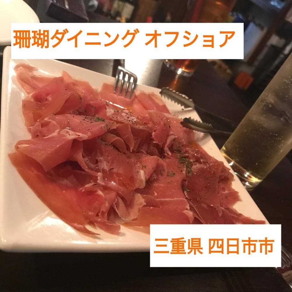 珊瑚ダイニング オフショア