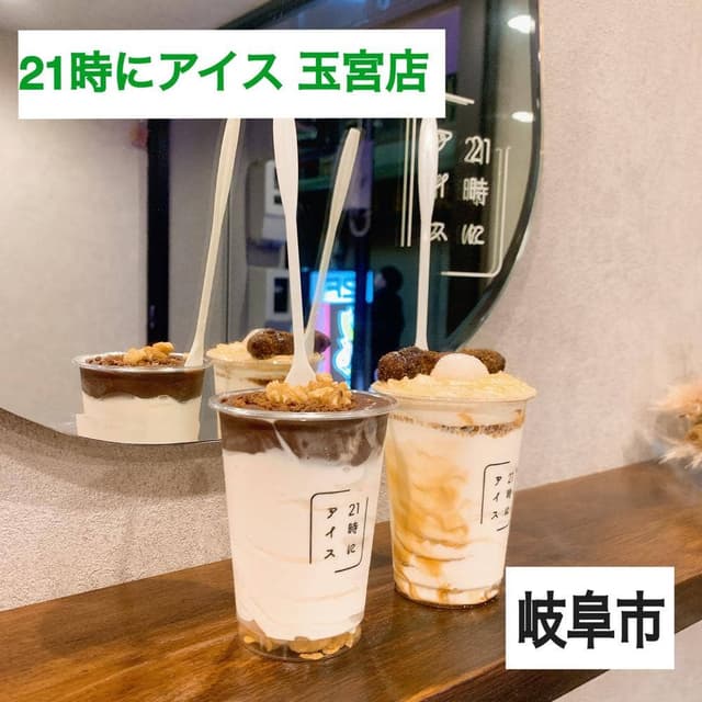 21時にアイス 岐阜駅前店 - サブ画像1