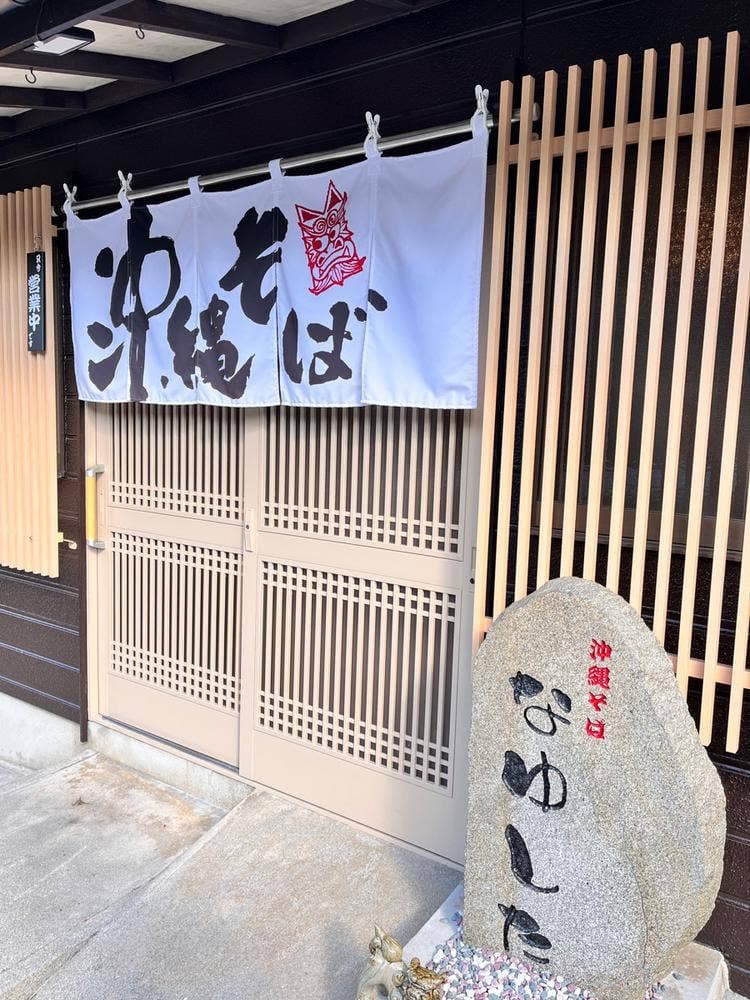 沖縄そば なゆした