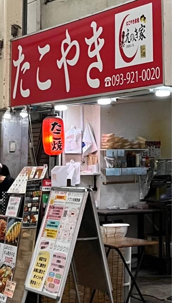 たこ焼本舗 えのき家 - サブ画像1