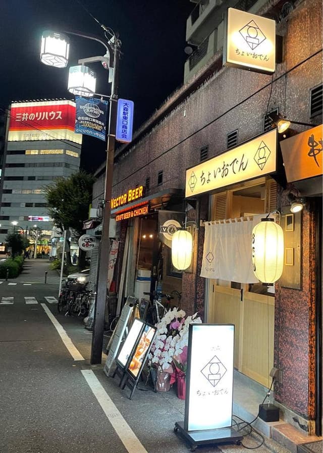 ちょいおでん 大森店 - サブ画像3