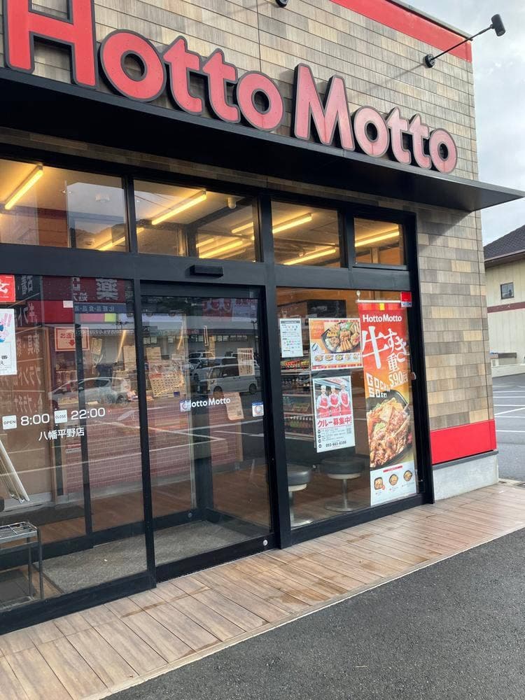 ほっともっと 八幡平野店