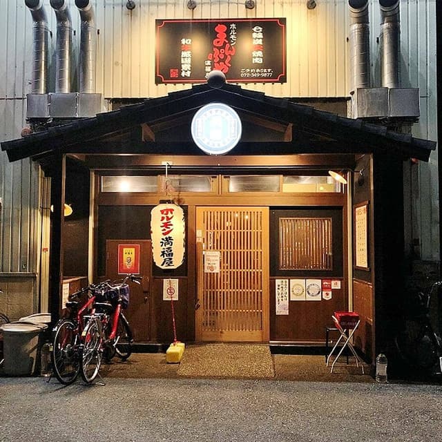 ホルモン満福屋 - サブ画像1