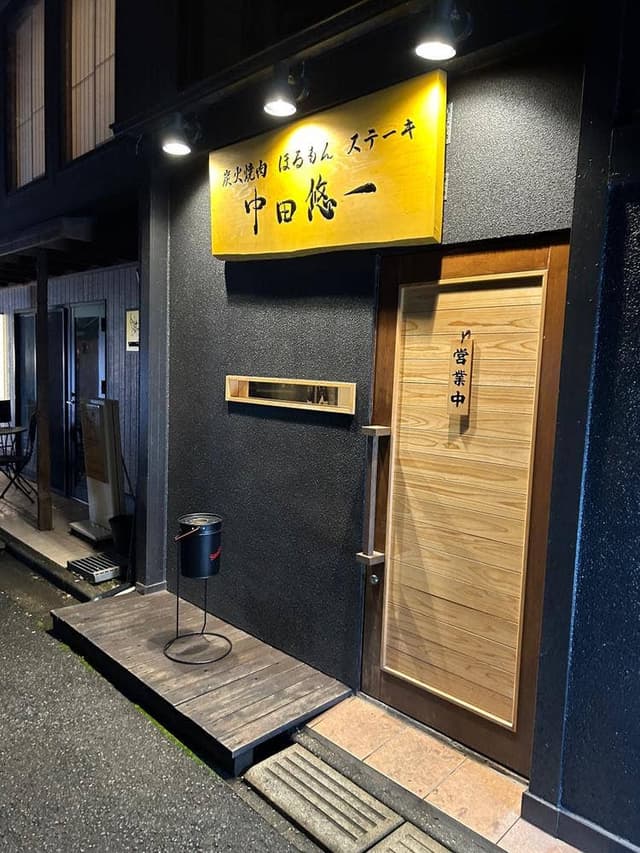 炭火焼肉 ほるもん ステーキ 中田悠一 - サブ画像1