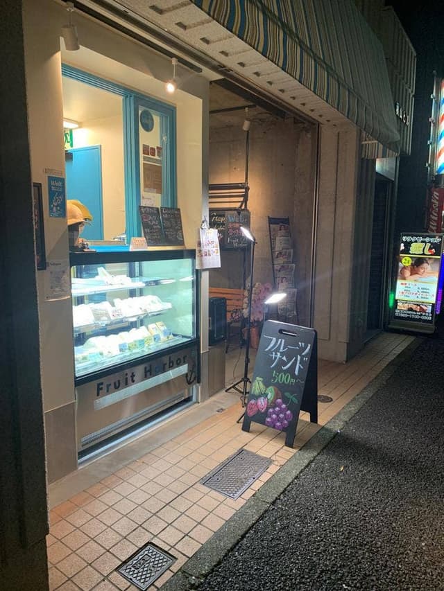 フルーツハーバー - サブ画像1