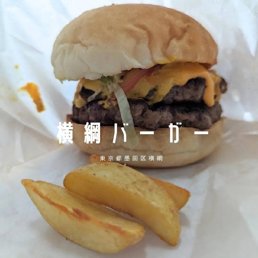 横綱バーガー