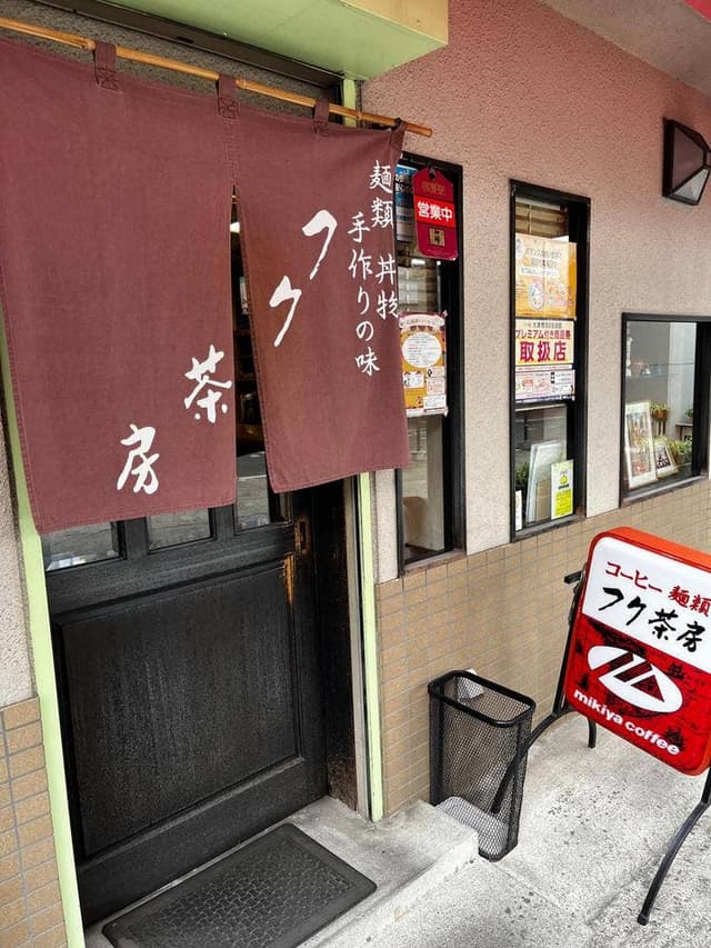 フク茶房 - サブ画像3