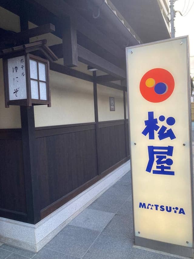 松屋 ホテルユニゾ京都烏丸御池店 - サブ画像1