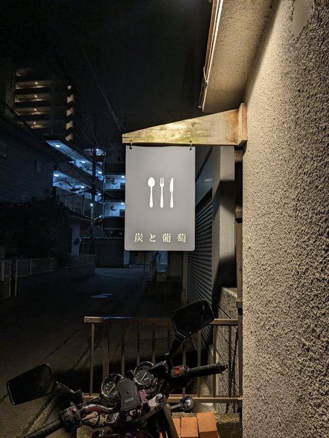 炭と葡萄 - サブ画像1