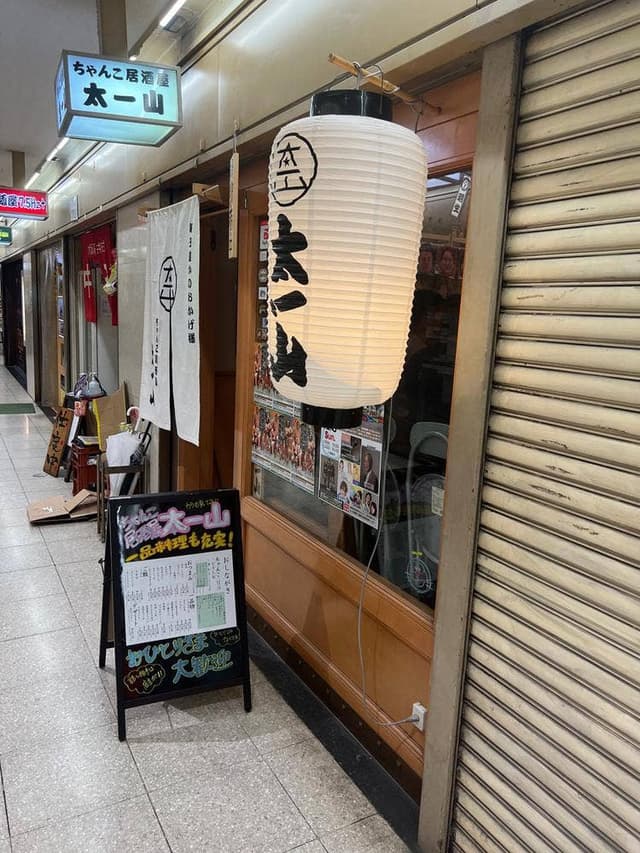 ちゃんこ居酒屋 太一山 - サブ画像1