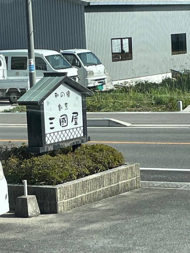 三國屋 - サブ画像2