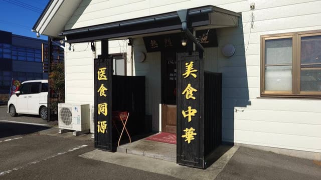 福麟楼 中割店 - サブ画像1