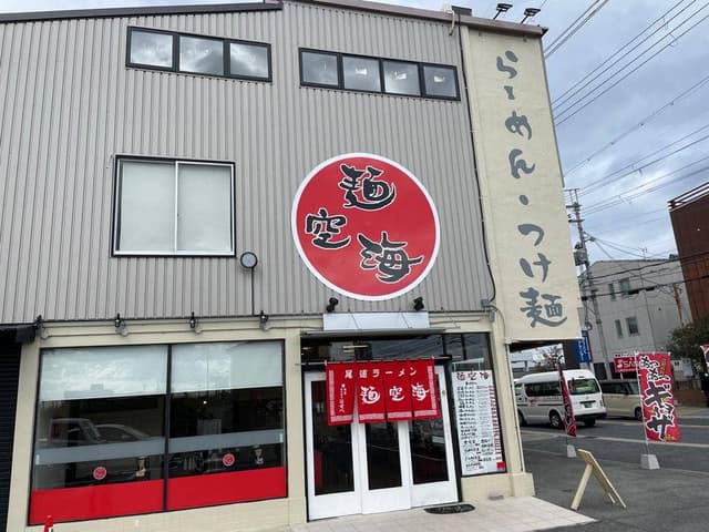 麺空海 - サブ画像2