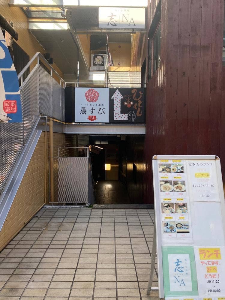 酒と小料理 志NA