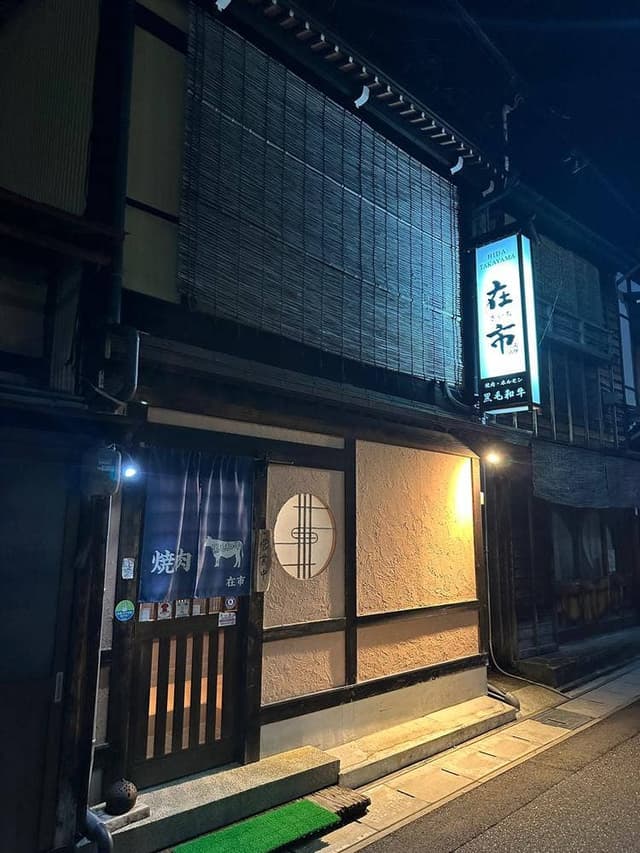 高山在市 - サブ画像2