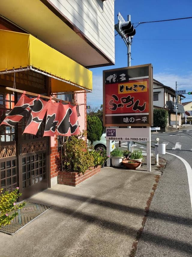 一平食堂 - サブ画像2